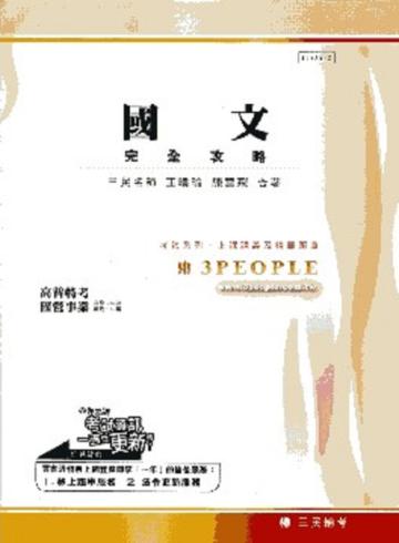 國文完全攻略（高普特考、國營事業（台電、中油、郵政、中鋼））