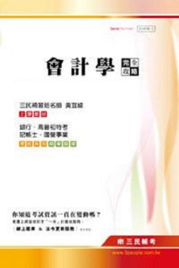 會計學完全攻略（銀行 ．高普初特考 ．記帳士 ．國營事業）