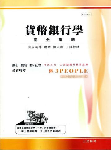 貨幣銀行學完全攻略(銀行、農會、初等(五)等、高普特考)