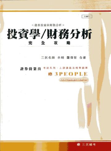 投資學─財務分析完全攻略