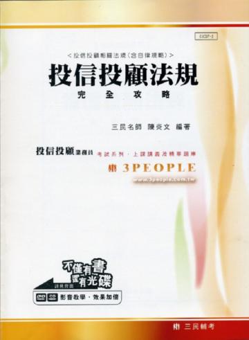 投信投顧法規完全攻略－相關法規