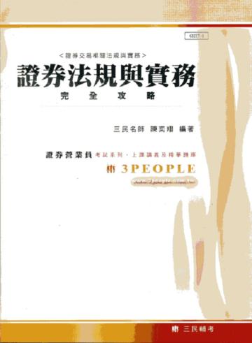 證券法規與實務完全攻略