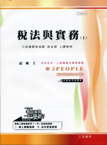 稅法與實務（上）：記帳士考照（99年版）