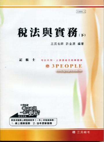 稅法與實務（下）：記帳士考照（98年版）