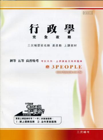 行政學完全攻略：初等、五等、高普特考