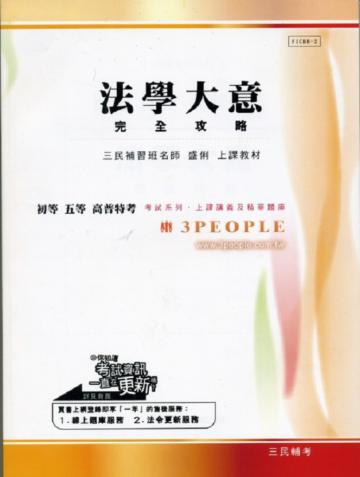 法學大意完全攻略：初等、五等、高普特考
