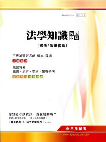 法學知識（憲法／法學緒論）完全攻略（高普特考．鐵路．地方．司法．警察特考）