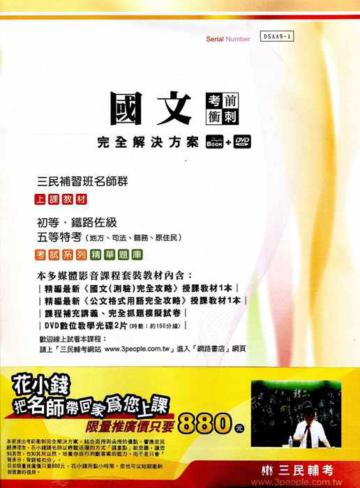 國文(測驗)考前衝刺DVD教材(鐵路.初等.地方五等.司法五等)書+DVD
