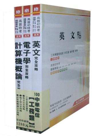 100年中華電信[工務類]套書