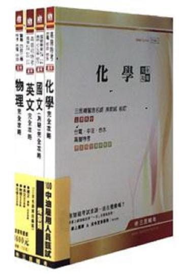 100 年中油雇用人員甄試[煉製類]套書(共4本)