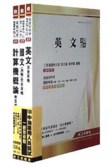 100 年中油雇用人員甄試[一般技術類]套書(共3本)