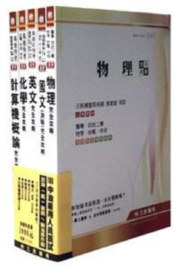 100 年中油雇用人員甄試[加油(氣)業務∕輸油操作類]套書(共5本)