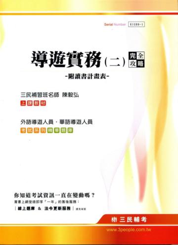 導遊實務（二）完全攻略