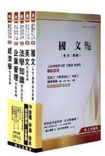 100 年台電‧中油‧台水新進職員（企管類）套書（最新考科版）