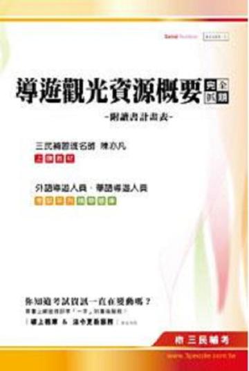 導遊觀光資源概要完全攻略