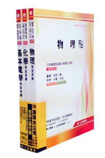 100 年自來水甄試[技術士操作類][專業科目]套書