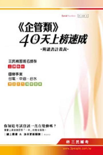 《企管類》40天上榜速成國營事業台電.中油.台水