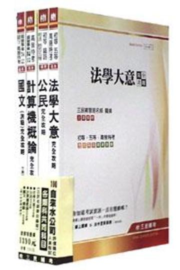 100 年自來水甄試（各類科共同科目）套書