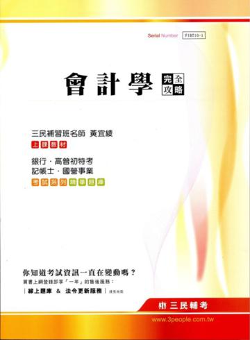 會計學完全攻略(銀行.記帳士.高普特考.國營事業)