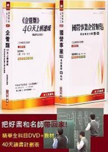 企管類考前衝刺DVD套裝教材(台電中油台水)國營事業