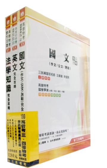 100高普考三、四等特考共同科目套書(共3本)鐵路特考高員三級/員級