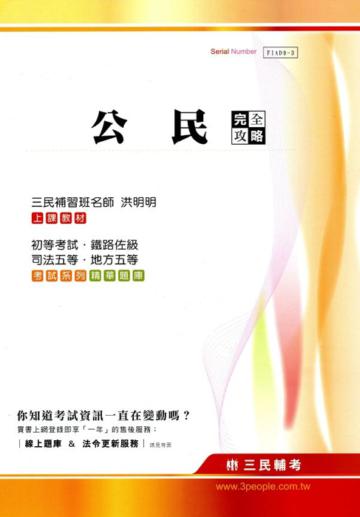 公民完全攻略（初等、五等、司法五等、鐵路佐級）