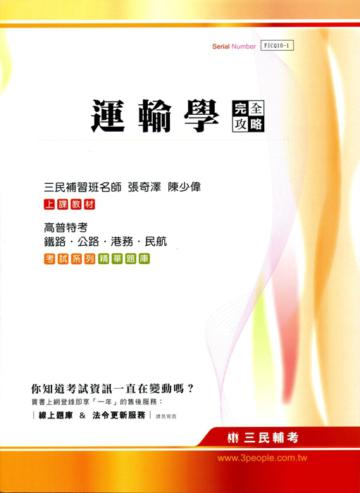 運輸學完全攻略（高普特考、鐵路、公路、港務、民航）
