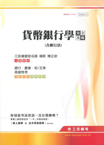 貨幣銀行學(含銀行法)完全攻略(銀行、農會、初/五等、高普特考)
