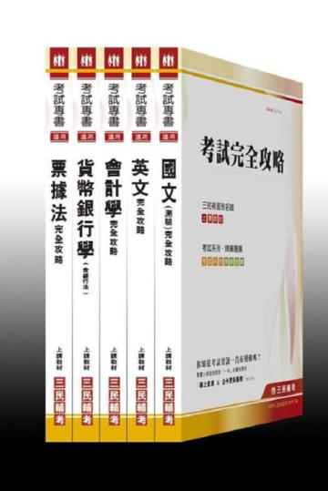 100 年銀行新進人員招考套書(共5本)
