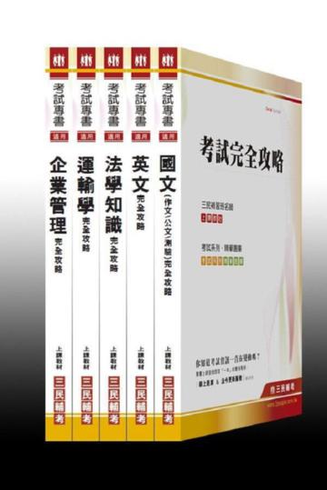 100 年鐵路升資[佐晉員]業務類套書(共5本)