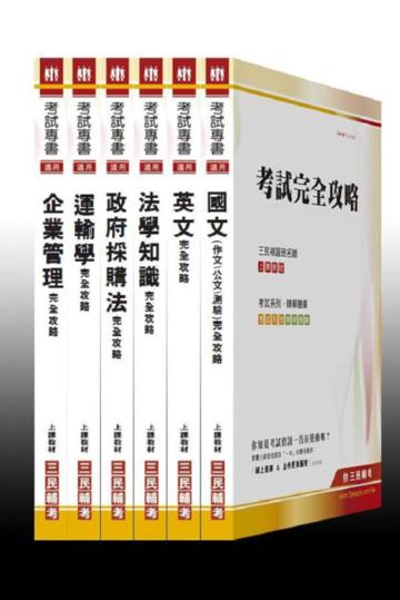 100 年鐵路升資[員晉高員]業務類套書(共6本)