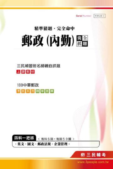 100 年中華郵政（內勤）完全抓題