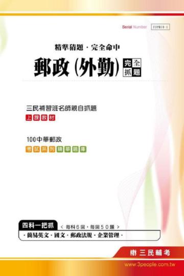 100 年中華郵政（外勤）完全抓題