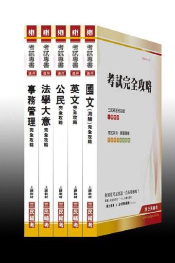 100 年鐵路特考【佐級/事務管理】套書