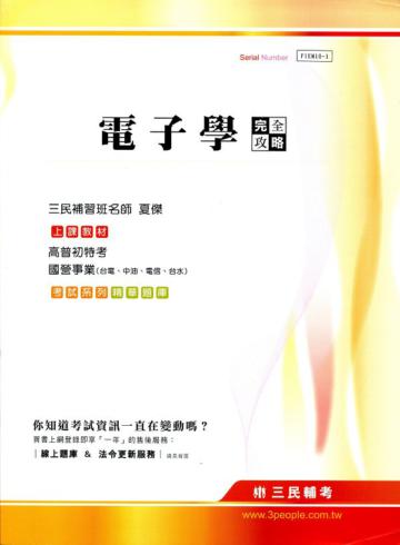 電子學完全攻略【高普初特考、國營事業（台電、中油、電信、台水）】