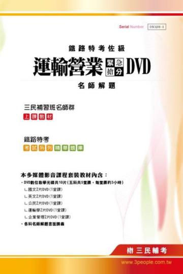 100年鐵路特考〔佐級運輸營業〕緊急搶分DVD