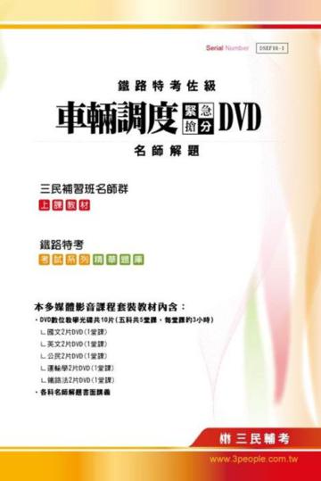100年鐵路特考〔佐級車輛調度〕緊急搶分DVD