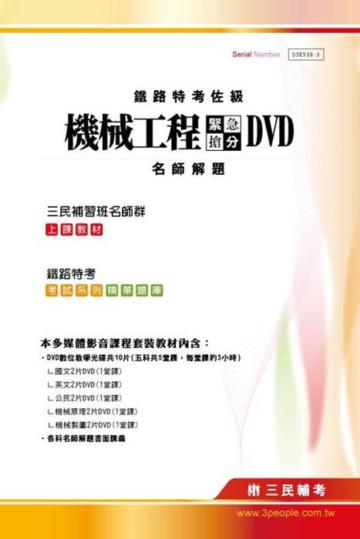 100年鐵路特考〔佐級機械工程〕緊急搶分DVD