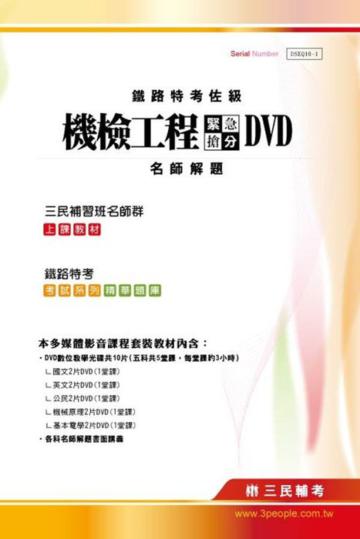 100年鐵路特考〔佐級機檢工程〕緊急搶分DVD