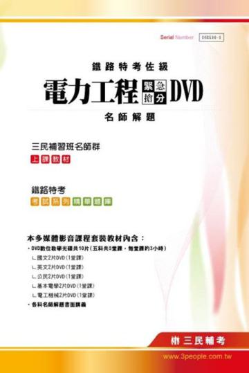 100年鐵路特考〔佐級電力工程〕緊急搶分DVD