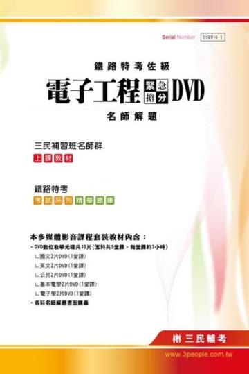 100年鐵路特考〔佐級電子工程〕緊急搶分DVD