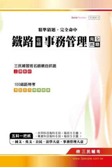 100鐵路特考（佐級）事務管理完全抓題