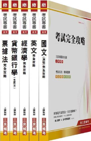 100年華南金融集團【儲備理專人員】新進人員甄試 套書