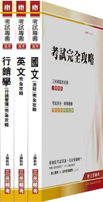 100年華南金融集團【產品行銷企劃人員/電子商務行銷襄理】新進人員甄試 套書