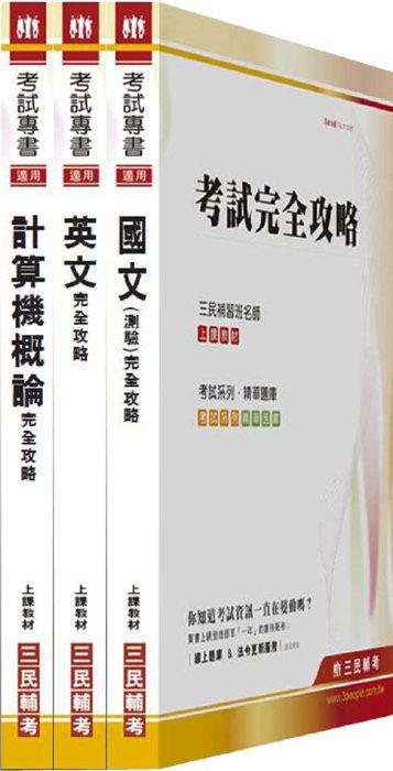 100年華南金融集團【資料處理人員】新進人員甄試 套書