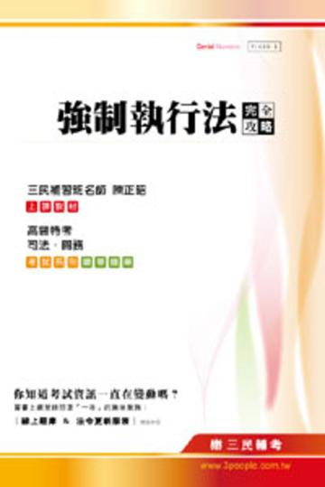 強制執行法完全攻略(司法.關務.高普特考)