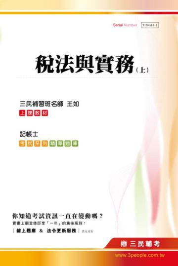稅法與實務（上）：記帳士