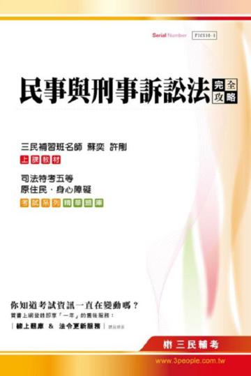 民事與刑事訴訟法完全攻略（司法特考五等、原住民、身心障礙）