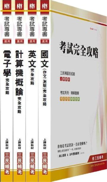 100年台北捷運公司／行車類組助理工程員（電子維修類）