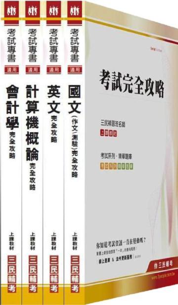 100年台北捷運公司／一般類組助理專員（會計類）